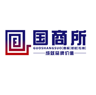 國商商標(biāo)事務(wù)所遼寧分公司
