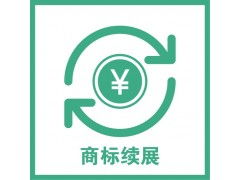 杭州商標(biāo)注冊(cè)申請(qǐng) 商標(biāo)續(xù)展,裕陽(yáng)全程代辦