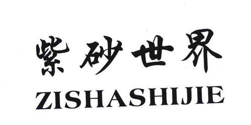 紫世界商標(biāo)注冊(cè)查詢 商標(biāo)進(jìn)度查詢 商標(biāo)注冊(cè)成功率查詢 路標(biāo)網(wǎng)