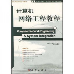 計算機(jī)網(wǎng)絡(luò)工程 構(gòu)建數(shù)字世界的橋梁