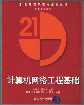 計算機(jī)網(wǎng)絡(luò)工程基礎(chǔ) 構(gòu)建數(shù)字時代的橋梁