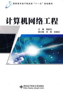 計算機(jī)網(wǎng)絡(luò)工程 構(gòu)建現(xiàn)代信息社會的基石
