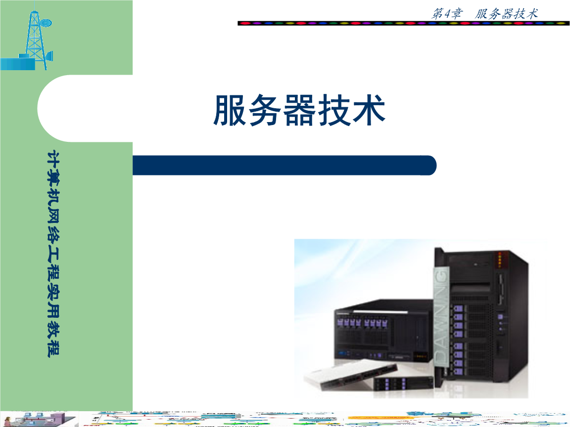 第四章 計算機(jī)網(wǎng)絡(luò)工程實踐指南