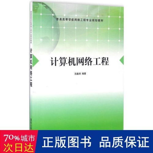 《計算機網絡工程》教材評介 面向大中專理科計算機專業的實用指南