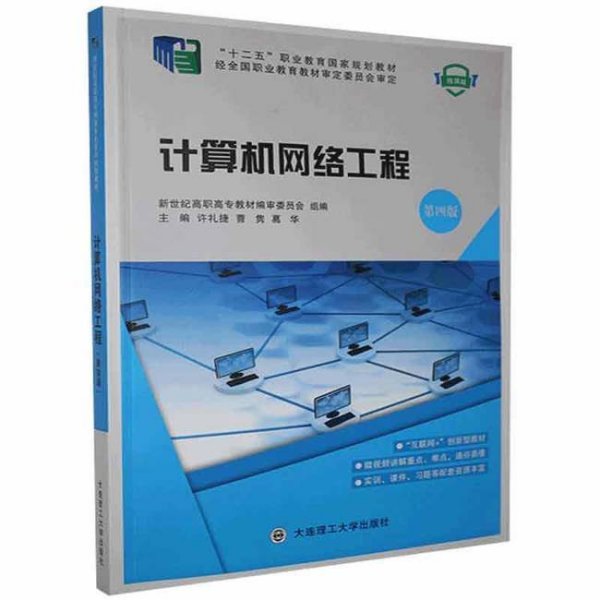 計算機網絡工程 構建數字時代的基石