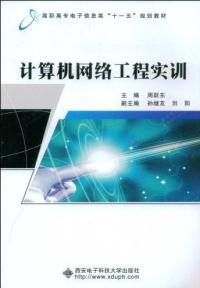 計算機網(wǎng)絡工程實訓 從理論到實踐的橋梁